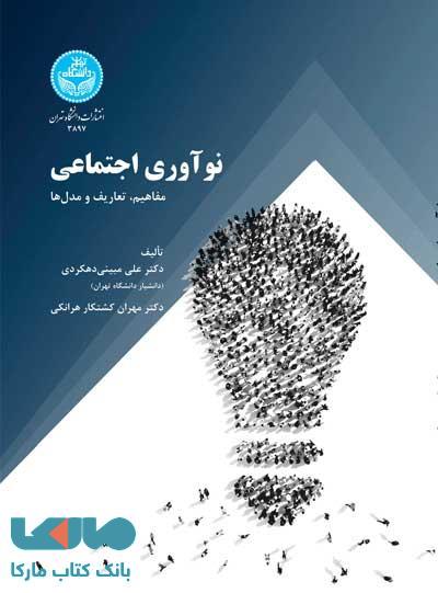 نوآوری اجتماعی؛ مفاهیم، تعاریف و مدل‌ها نشر دانشگاه تهران