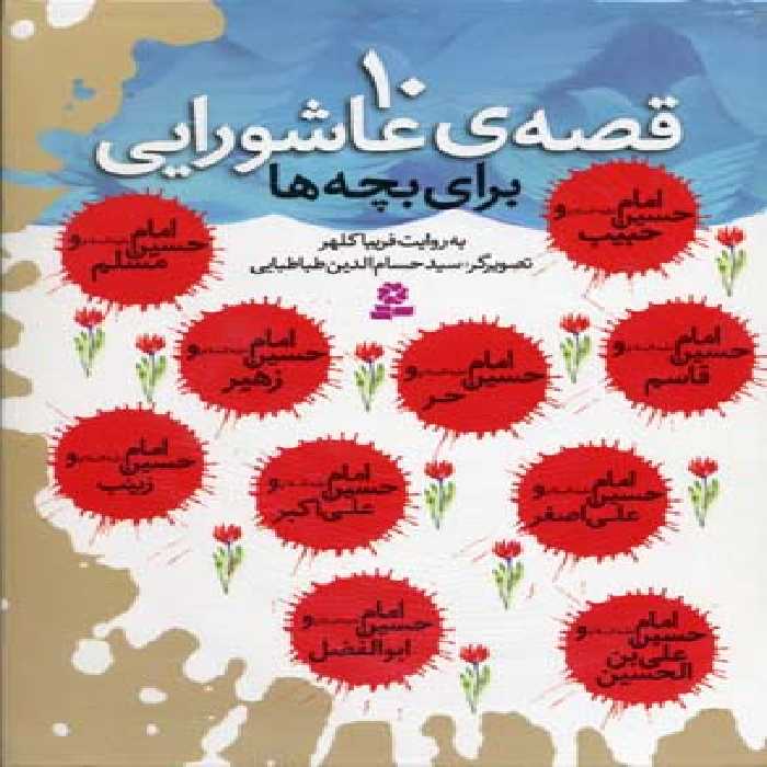 10 قصه ی عاشورایی (برای بچه ها)