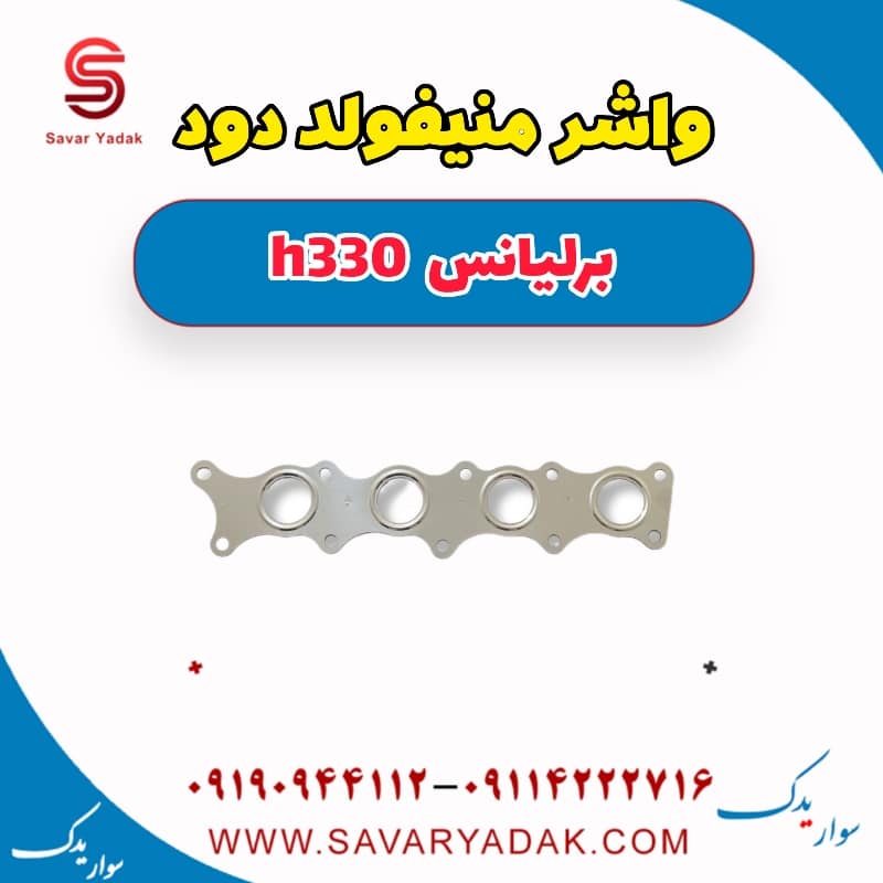 واشر منیفولد دود برلیانس H330
