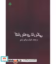 قیمت و خرید کتاب کنار پله تاریکی و چند غزل برای زنم | ایده بوک