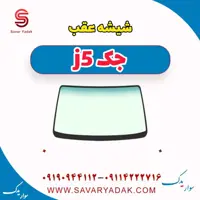 شیشه عقب جک j5