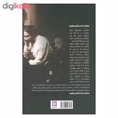 کتاب دوستان ما بد زندگی می کنیم اثر آنتون چخوف نشر گویا 
