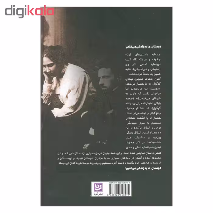 کتاب دوستان ما بد زندگی می کنیم اثر آنتون چخوف نشر گویا 