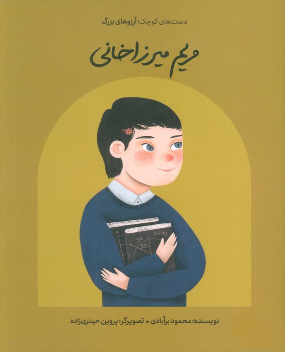 مریم میرزاخانی (دست های کوچک؛آرزوهای بزرگ) - ناشربوک | خرید آنلاین کتاب