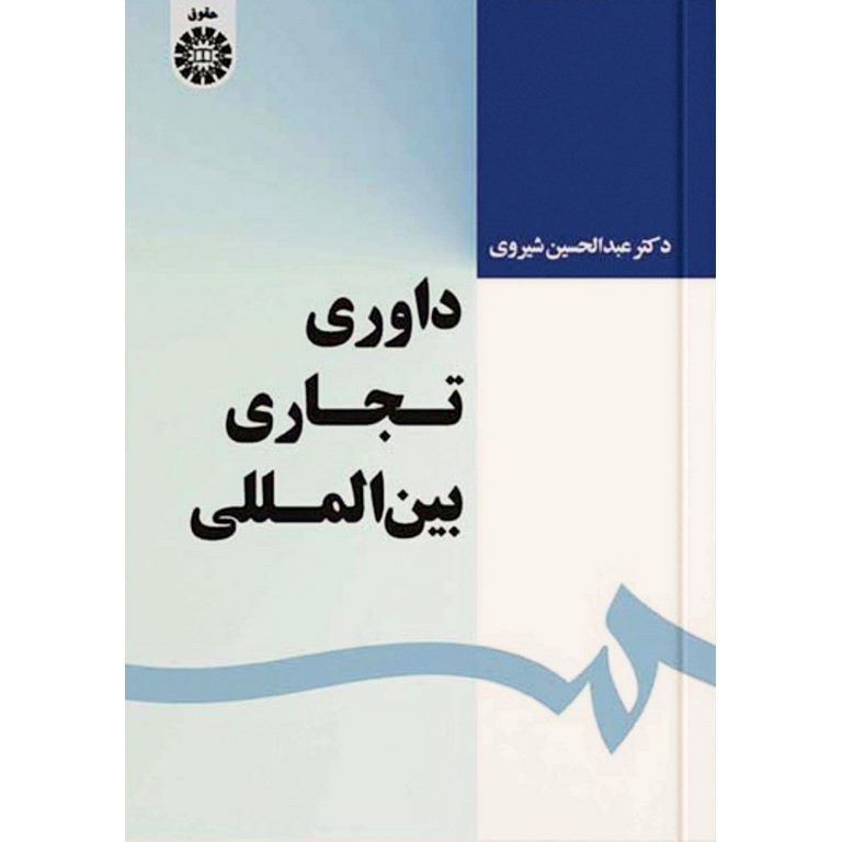 داوری تجاری بین المللی