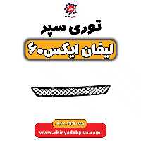 توری سپر لیفان  X60