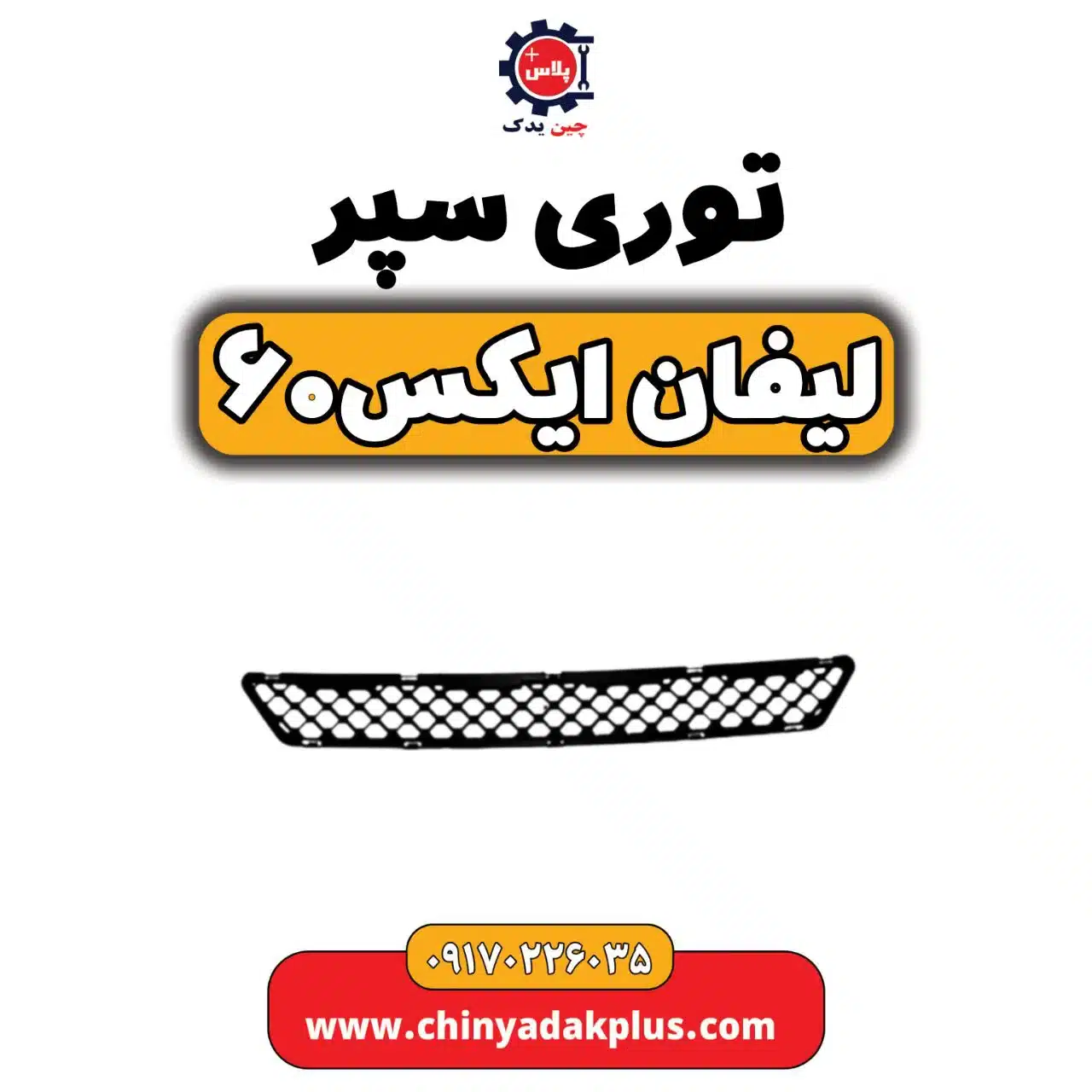 توری سپر لیفان  X60