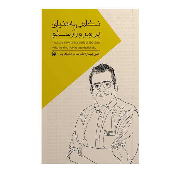 کتاب نگاهی به دنیای پر رمز راز سئو اثر علیرضا نورعلیزاده پیر نشر متخصصان