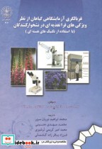 کتاب غربالگری آزمایشگاهی گیاهان از نظر ویژگی های فرا تغذیه ای در نشخوارکنندگان | ایده بوک