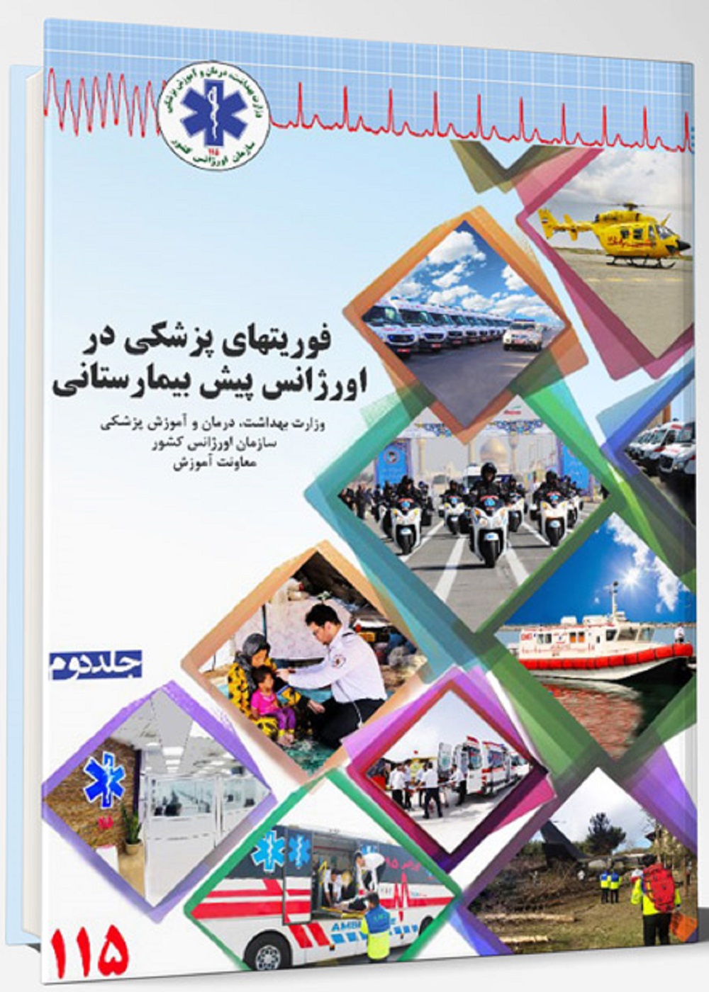 فوریت های پزشکی در اورژانس پیش بیمارستانی جلد دوم