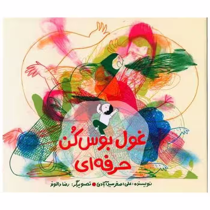 کتاب غول بوس کن حرفه ای (خشتی) اثر علی اصغر سید آبادی