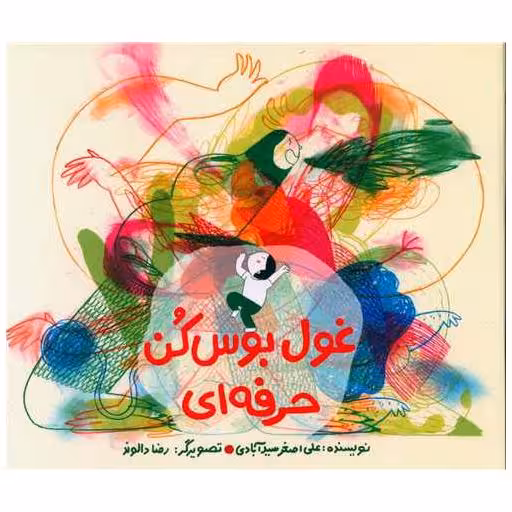 کتاب غول بوس کن حرفه ای (خشتی) اثر علی اصغر سید آبادی
