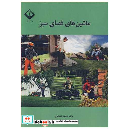 کتاب ماشین های فضای سبز اثر دکتر مجید لشگری