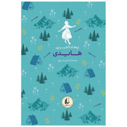 کتاب رنگین كمان كلاسیك (9)(هایدی)(جیبی) اثر یوهانا اشپیری