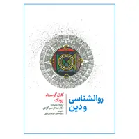 کتاب روانشناسی و دین اثر کارل گوستاو یونگ انتشارات جامی