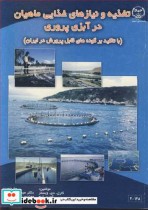 خرید کتاب تغذیه و نیازهای غذایی ماهیان در آبزی پروری | ایده بوک