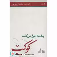 کتاب بنفشه جیغ می کشد دفتر دوم کوکب