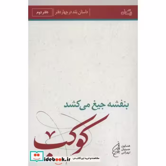 کتاب بنفشه جیغ می کشد دفتر دوم کوکب