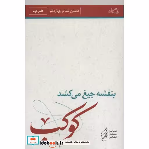 کتاب بنفشه جیغ می کشد دفتر دوم کوکب