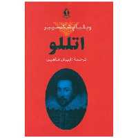 کتاب اتللو (بدرقه جاویدان) اثر ویلیام شکسپیر