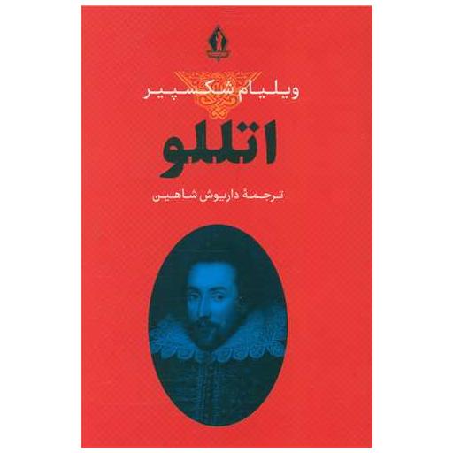 کتاب اتللو (بدرقه جاویدان) اثر ویلیام شکسپیر