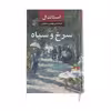 کتاب سرخ و سیاه اثر استاندال نشر مرکز