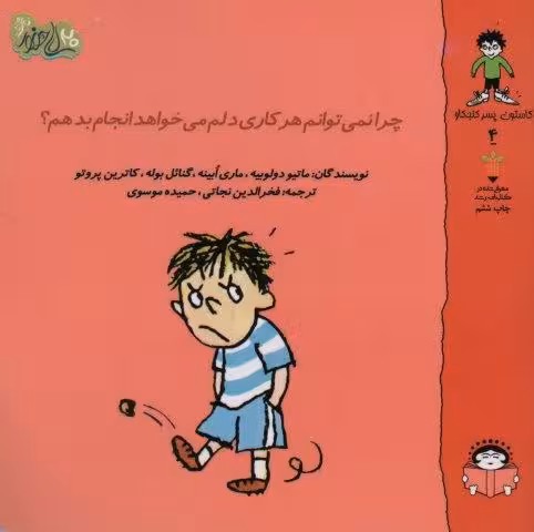 گاستون پسر کنجکاو 4 (چرا نمی توانم هر کاری دلم می خواهد انجام بدهم؟)،(گلاسه)