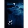 کتاب ده شب پریشانی اثر ناتسومه سوسه کی نشر خوب