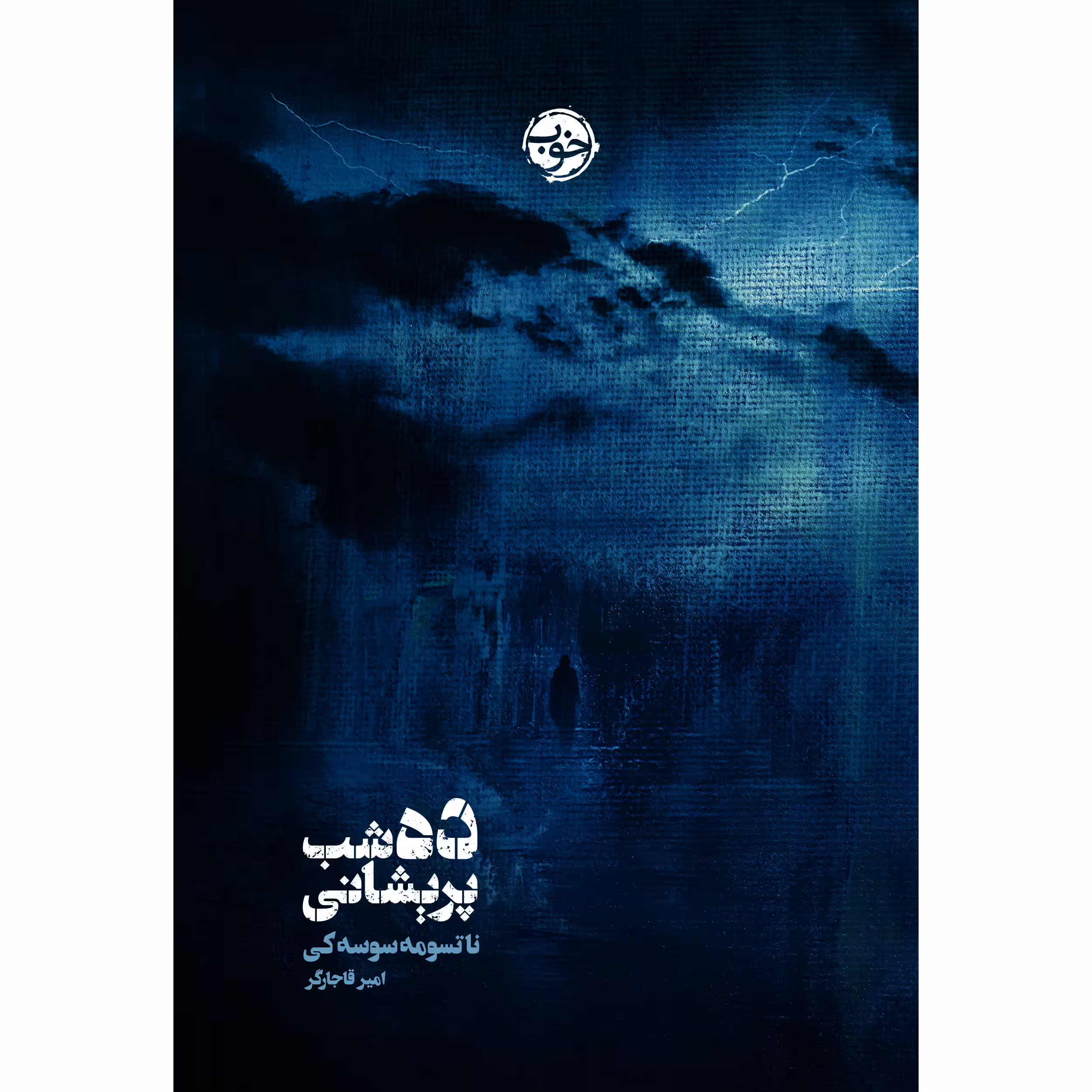 کتاب ده شب پریشانی اثر ناتسومه سوسه کی نشر خوب