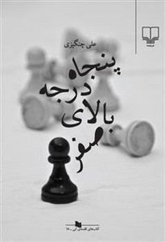 پنجاه درجه بالای صفر | مرکز فرهنگی آبی