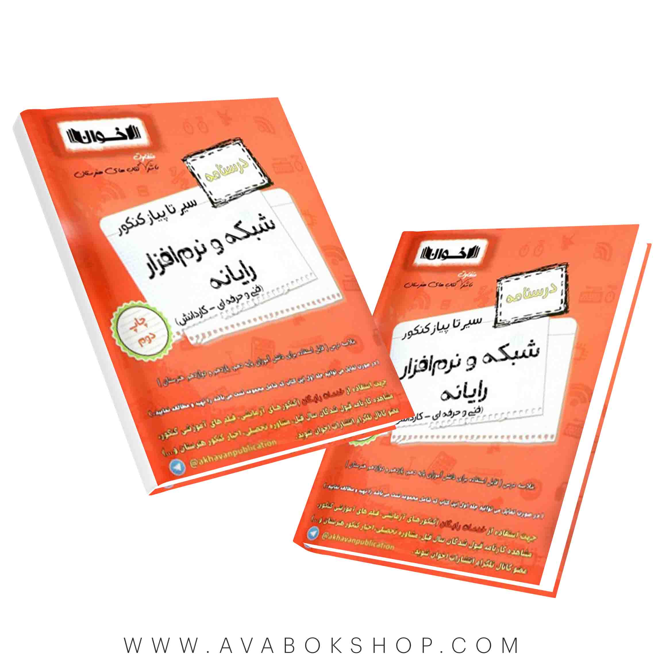 کتاب سیر تا پیاز درسنامه شبکه و نرم افزار اخوان