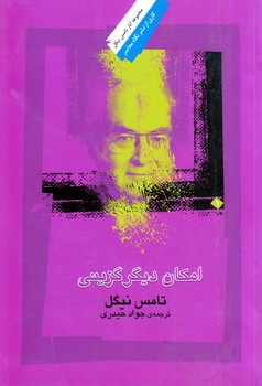 خرید کتاب امکان دیگرگزینی &#8212; کتابسرای طه
