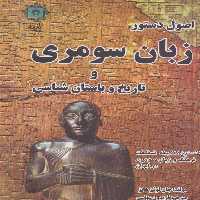 اصول دستور زبان سومری و تاریخ و باستان شناسی (نخستین گنجینه شناخت فرهنگ و زبان سومری در ایران) - ناشربوک | خرید آنلاین کتاب