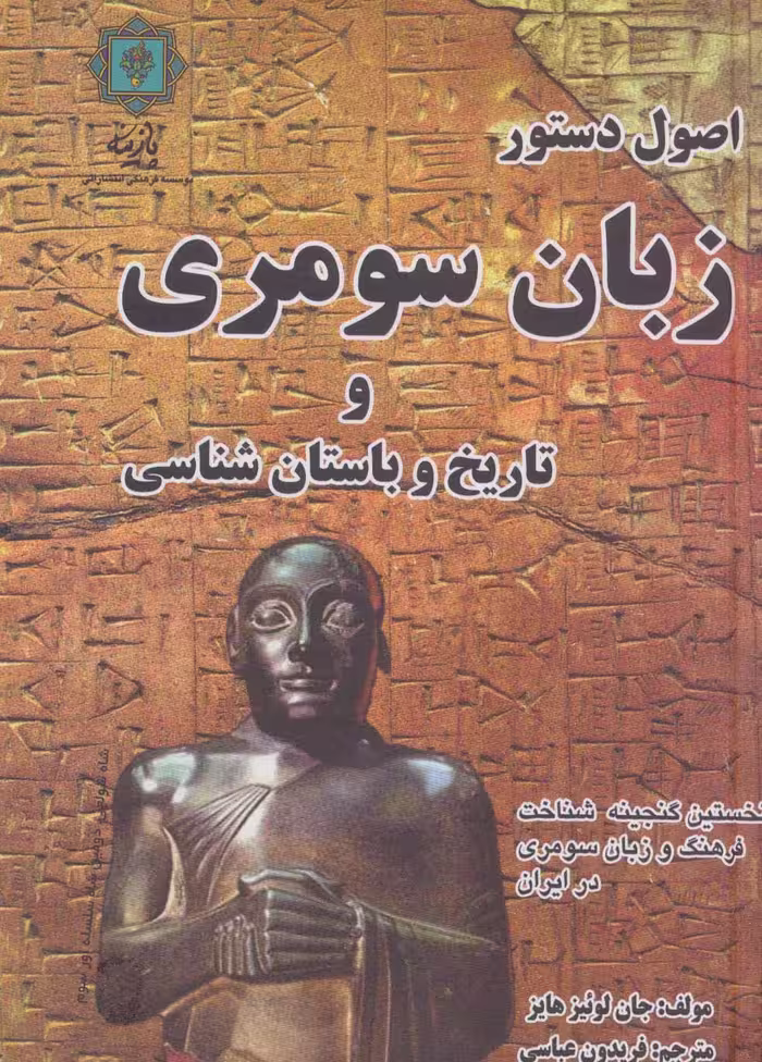 اصول دستور زبان سومری و تاریخ و باستان شناسی (نخستین گنجینه شناخت فرهنگ و زبان سومری در ایران) - ناشربوک | خرید آنلاین کتاب
