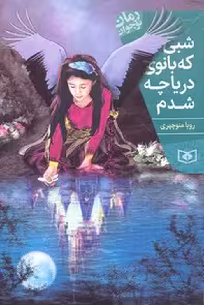 رمان نوجوان199 (شبی که بانوی دریاچه شدم)