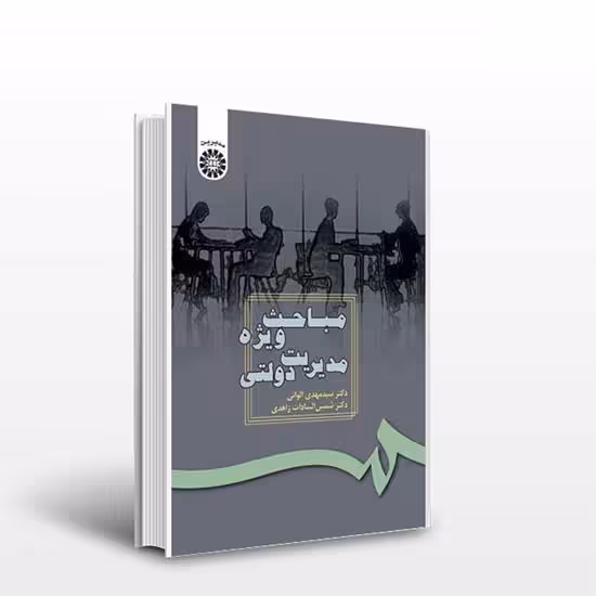 پاورپوینت کتاب مباحث ويژه مديريت دولتي تالیف دكتر مهدي الواني و دكتر شمس السادات زاهدي دانشگاه پیام