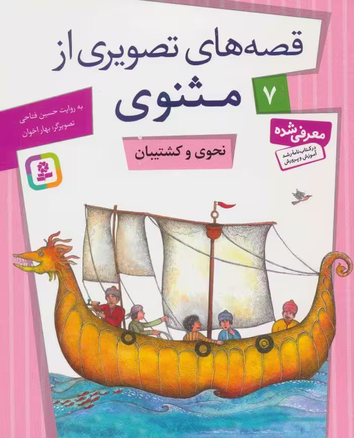 قصه های تصویری از مثنوی 7 (نحوی و کشتیبان) - کتاب‌فروشی کوچه کتاب