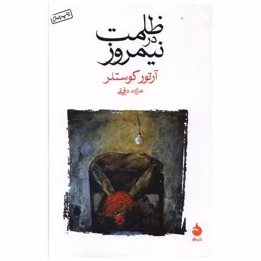 کتاب ظلمت در نیمروز اثر آرتور کوستلر