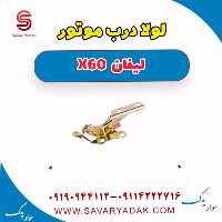 لولا درب موتور لیفان x60