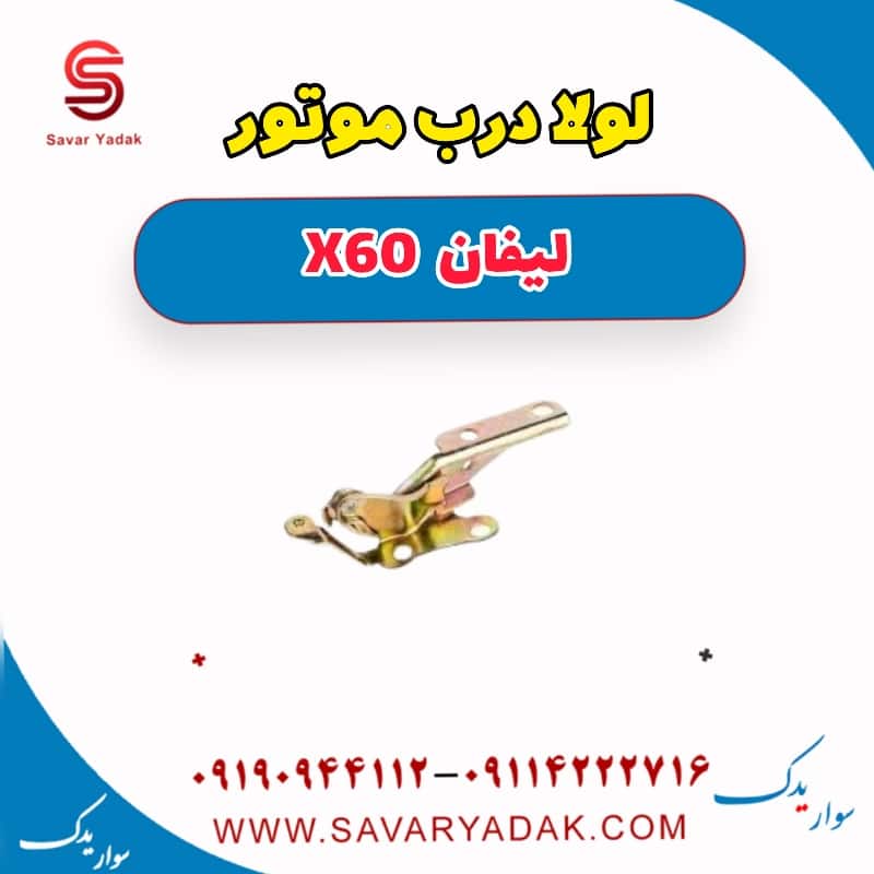 لولا درب موتور لیفان x60