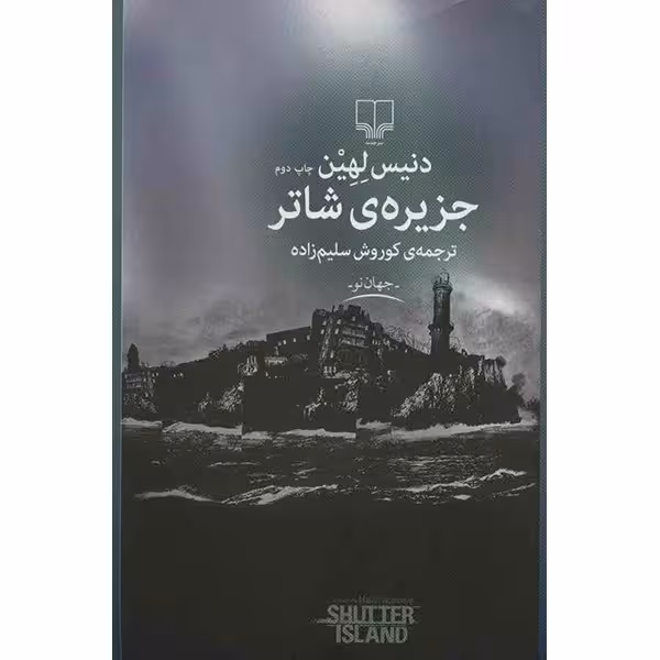 کتاب جزیره ی شاتر اثر دنیس لهین