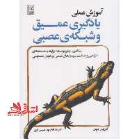 آموزش عملی یادگیری عمیق و شبکه ی عصبی - فروشگاه کتاب اشراق