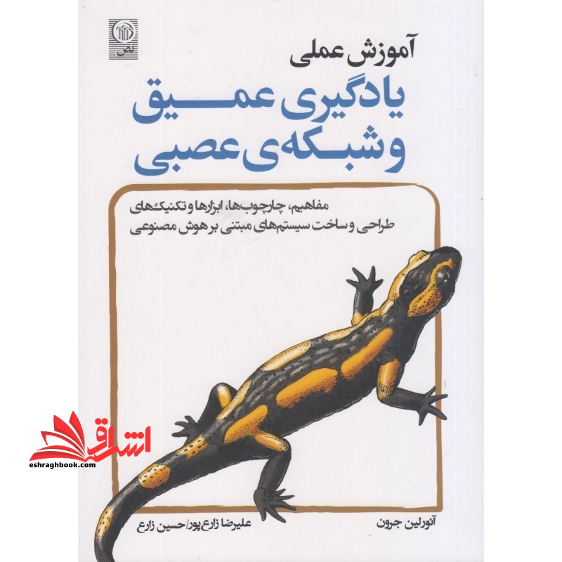 آموزش عملی یادگیری عمیق و شبکه ی عصبی - فروشگاه کتاب اشراق