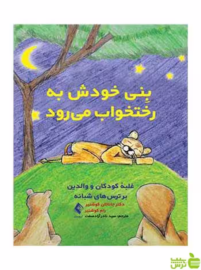 بِنی خودش به رختخواب میرود رام کوشنیر ارجمند - سیب ترش - SibTorsh