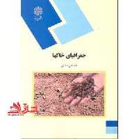 جغرافیای خاکها (رشته جغرافیا) - فروشگاه کتاب اشراق