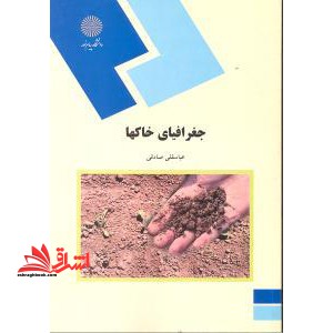 جغرافیای خاکها (رشته جغرافیا) - فروشگاه کتاب اشراق