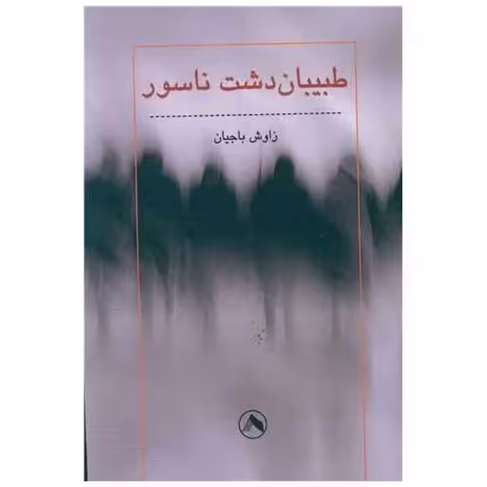کتاب طبیبان دشت ناسور اثر زاوش باجیان