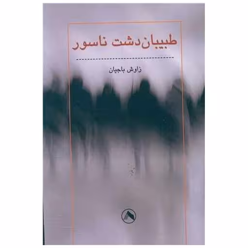 کتاب طبیبان دشت ناسور اثر زاوش باجیان