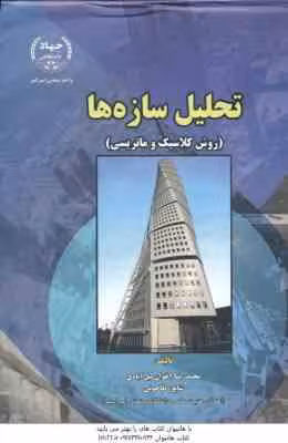 تحلیل سازه ها : روش کلاسیک و ماتریسی ( شاپور طاحونی – محمد رضا اخوان لیل آبادی ) ویراست 4