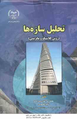 تحلیل سازه ها : روش کلاسیک و ماتریسی ( شاپور طاحونی – محمد رضا اخوان لیل آبادی ) ویراست 4